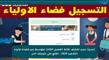 تحديث جديد لكشف نقاط الفصل الثالث متوسط عبر فضاء أولياء التلاميذ 2025 – اطلع على نتيجتك الآن